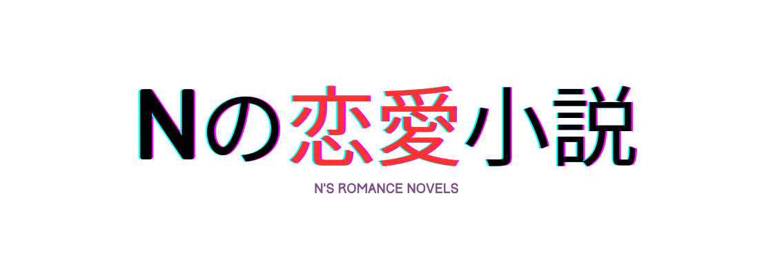 Nの恋愛小説