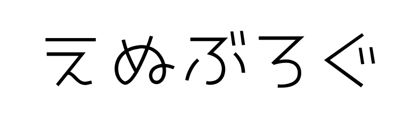 えぬぶろぐ